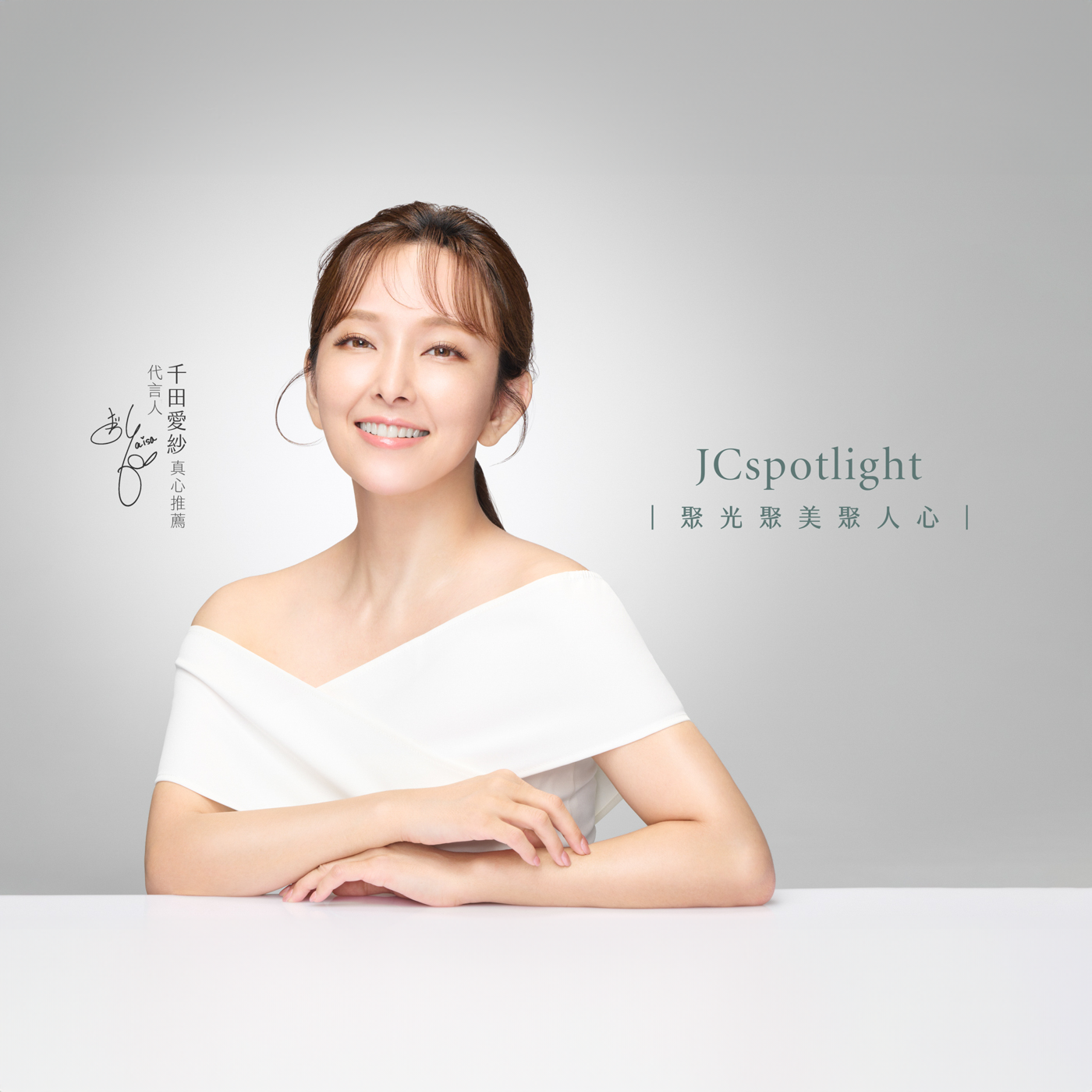 愛紗Ｘ聚光燈JCspotlight｜形象攝影