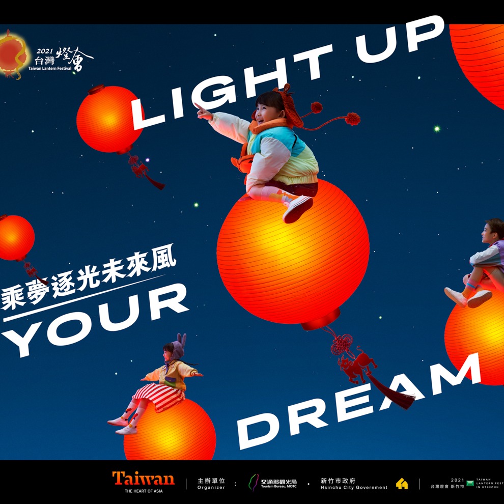 2021 台灣燈會｜主視覺攝影