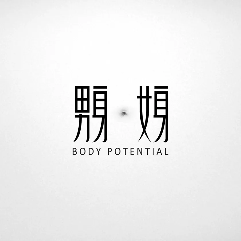 男身．女身 Body Potential