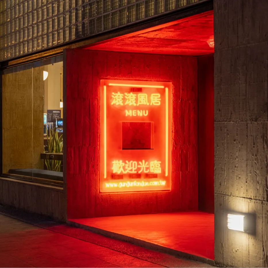 新竹滾滾風居 GUNGUN FONDUE