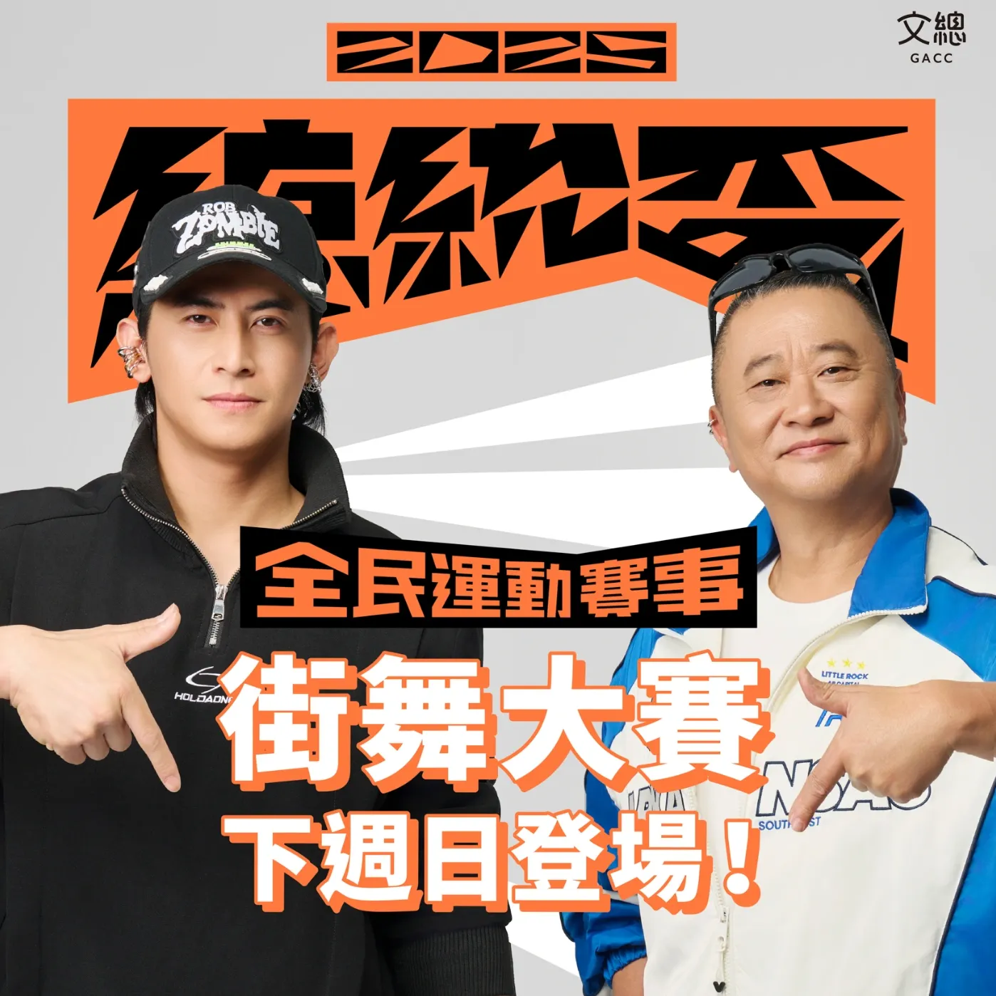 2025總統盃｜邰智源Ｘ陳傑憲 代言人